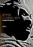 한국미술 그 분출하는 생명력 | 강우방 - 교보문고