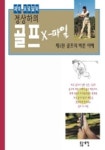 골프 X-파일 | 정상하 - 교보문고