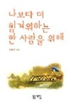 나보다 더 힘겨워하는 한사람을 위해 | 오승건 - 교보문고