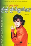 한번 만나 볼까요?(좋아좋아 신바람 이박사) | 이용석 - 교보문고