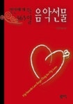 연인에게 주는 365일 음악선물 | 이헌석 - 교보문고