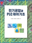 전기공압과 PLC 제어기초 | 이상준 외 - 교보문고