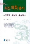 최신역학총서:성명학 관상학 수상학 | 정감록 - 교보문고
