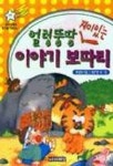 얼렁뚱땅 재미있는 이야기 보따리 | 편집부 편 - 교보문고