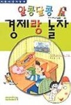 알콩달콩 경제랑 놀자 | 이만종 - 교보문고