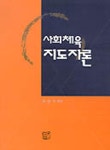 사회체육지도자론 | 김경숙 편 - 교보문고