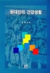 현대인의 건강생활 | 김재구 - 교보문고