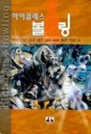 하이클래스 볼링 | 김상두 외 - 교보문고