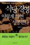 식당 경영 이렇게 하면 성공한다 | 이준혁 - 교보문고