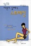 딩굴딩굴 자면서 살빼기 스트레칭 | 아시하라 노리아키 - 교보문고