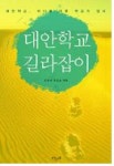대안학교 길라잡이 | 민들레 편집실 - 교보문고