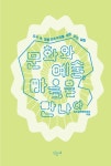 문화와 예술, 마을을 만나다 | 공유성북원탁회의 - 교보문고