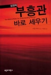 성경적 부흥관 바로 세우기 | 이안 머레이 - 교보문고