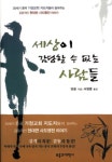 세상이 감당할 수 없는 사람들 | 단운 - 교보문고