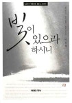 빛이 있으라 하시니 | 박흥철 - 교보문고