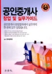 공인중개사 창업 및 실무가이드 | 한국법학회 - 교보문고