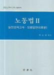 노동법 2 | 박소민 - 교보문고