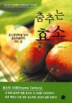 춤추는 효소 | 신현재 - 교보문고