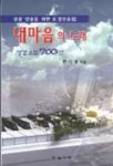 내마음의 노래(악보) | 변기용 - 교보문고