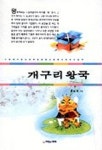 개구리왕국 | 오승재 - 교보문고
