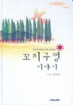 꼬치구멍 이야기 | 김성제 - 교보문고