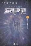 드레이안 1 | 이재석 - 교보문고