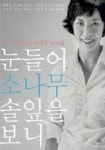 눈 들어 소나무 솔잎을 보니 | 허수경 - 교보문고