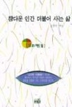 참다운 인간 더불어 사는 삶(도리편) | 김환태 - 교보문고