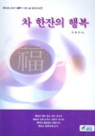 차 한잔의 행복 | 김환태 - 교보문고