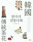 한국의 전통다화 | 차주현 - 교보문고