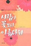 사람이 꽃보다 아름다워(두번째이야기) | 이윤철 외 - 교보문고