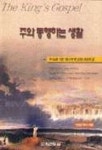 주와 동행하는 생활(성경공부교제) | 이상남 - 교보문고