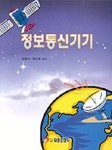 정보통신기기 | 정현기 - 교보문고