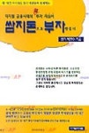 쌈지돈으로 부자만들기 | 박연수 - 교보문고