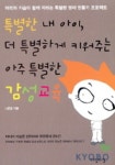 특별한 내 아이 더 특별하게 키워주는 아주 특별한 감성교육 | 나은경 - 교보문고