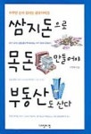 쌈지돈으로 목돈 만들어야 부동산도 산다 | 우형택 - 교보문고