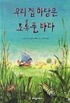우리집 마당은 초록풀 바다 | 짐 호우즈 - 교보문고