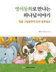 영어동화로 만나는 하나님 이야기 | 이현주 - 교보문고