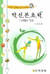 약선본초학 : 식생활과 건강 | 김길춘 - 교보문고