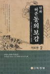 만화 허준 동의보감: 치료편 2 | 정형기 - 교보문고