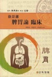 서경번 비위론 임상 | 의성당 편집부 - 교보문고