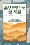 음양오행으로 본 체질 | 연상원 - 교보문고