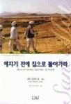 해지기 전에 집으로 돌아가라 | 산트 타카르 싱 - 교보문고