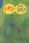 참 예쁘구나 할아버지 돋보기 안경 | 백종현 - 교보문고