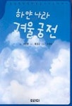 하얀나라 겨울궁전 | 권오영 - 교보문고