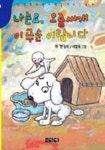 나는요 오줌싸개 이푸순 이랍이다 | 이현 - 교보문고