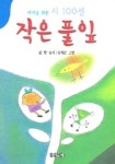 작은풀잎 | 김향 - 교보문고