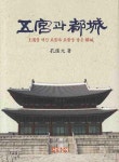 오궁과 도성 | 공준원 - 교보문고