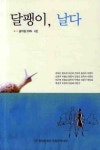 달팽이 날다(2009 6호) | 중랑문화원 중랑문화대학 - 교보문고