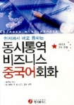 동시통역 비즈니스 중국어회화(CASSETTE TAPE 2개포함) | 오매 외 - 교보문고